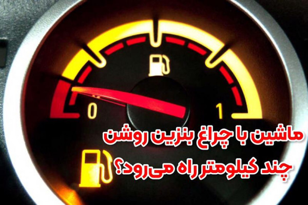 وقتی چراغ بنزین ماشین روشن شود چند کیلومتر میرود؟